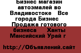 Бизнес магазин автоэмалей во Владивостоке - Все города Бизнес » Продажа готового бизнеса   . Ханты-Мансийский,Урай г.